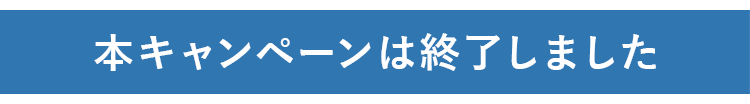 キャンペーンは終了しました。