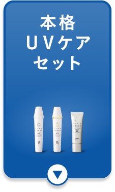 本格UVケアセット
