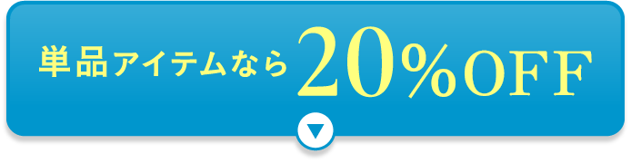 単品アイテムなら20%OFF