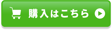 購入はこちら
