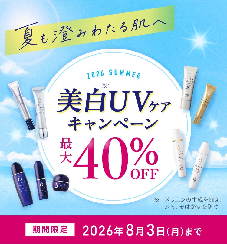 夏も澄みわたる肌へ 2026 SUMMER 美白※1UVケアキャンペーン 最大40%OFF 期間限定 2026年8月3日(月)まで ※1 メラニンの生成を抑え、シミ、そばかすを防ぐ