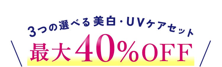3つの選べる美白・UVケアセット 最大40%OFF