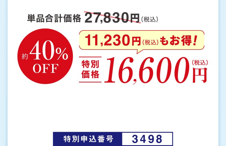 単品合計価格27,830円(税込)のところ約40%OFF 特別価格16,600円（税込）特別申込番号3498 11,230円（税込）もお得！
