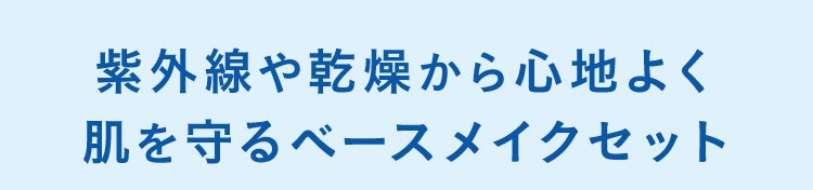 紫外線や乾燥から心地よく肌を守るベースメイクセット