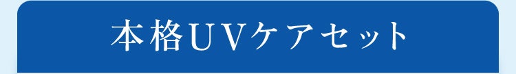 本格UVケアセット