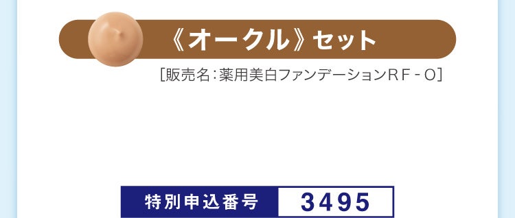 《オークル》セット［販売名：薬用美白ファンデーションＲＦ‐Ｏ］特別申込番号3495