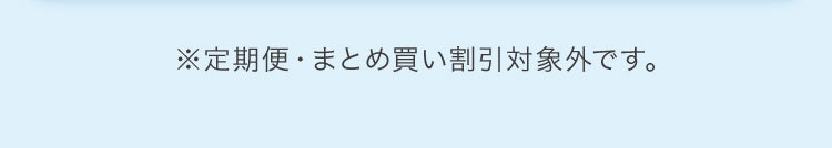 ※定期便・まとめ買い割引対象外です。