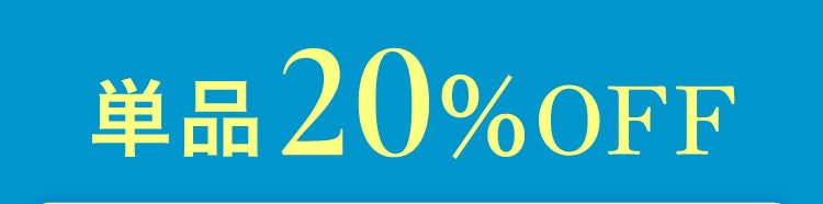単品20%OFF