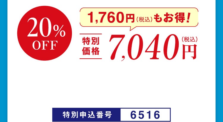 20%OFF 特別価格7,040円（税込）1,760円（税込）もお得！特別申込番号6516