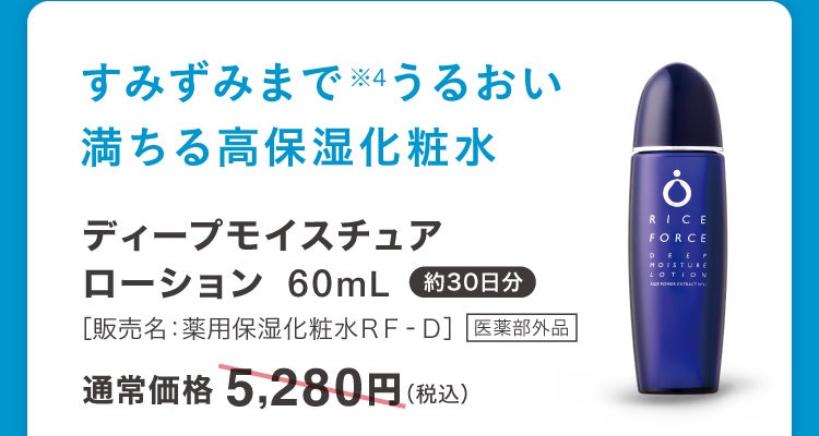すみずみまで※4うるおい満ちる高保湿化粧水 ディープモイスチュアローション 60mL 約30日分［販売名：薬用保湿化粧水ＲＦ‐Ｄ］医薬部外品 通常価格5,280円(税込)