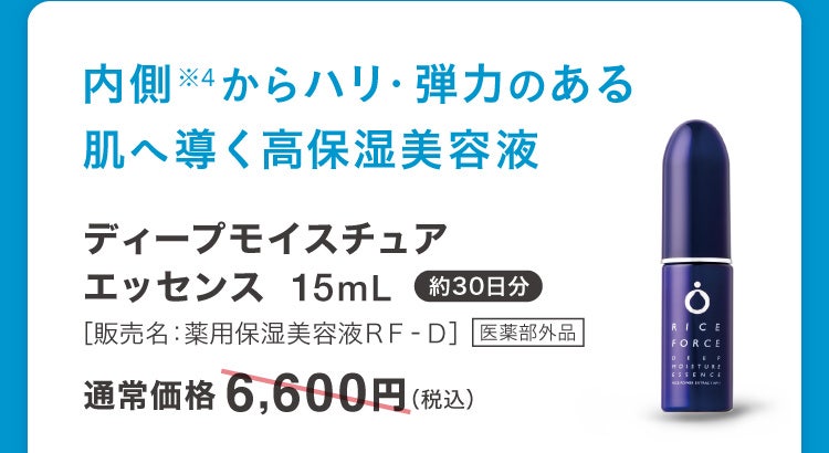 内側※4からハリ・弾力のある肌へ導く高保湿美容液 ディープモイスチュアエッセンス 15mL 約30日分［販売名：薬用保湿美容液ＲＦ‐Ｄ］医薬部外品 通常価格6,600円(税込)