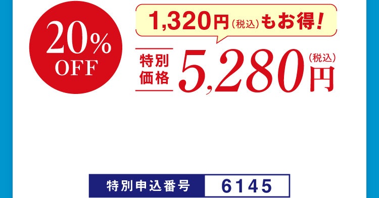 20%OFF 特別価格5,280円（税込）1,320円（税込）もお得！特別申込番号6145