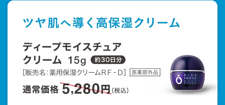 ツヤ肌へ導く高保湿クリーム ディープモイスチュアクリーム 15g 約30日分［販売名：薬用保湿クリームＲＦ‐Ｄ］医薬部外品 通常価格5,280円(税込)