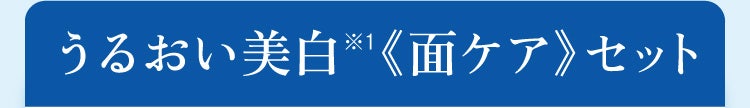 うるおい美白※1《面ケア》セット