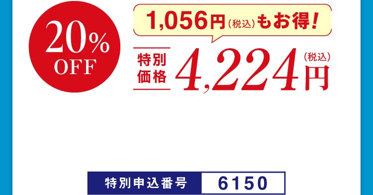 20%OFF 特別価格4,224円（税込）1,056円（税込）もお得！特別申込番号6150