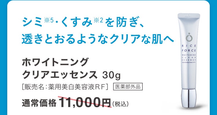 シミ※5・くすみ※2を防ぎ、透きとおるようなクリアな肌へ ホワイトニングクリアエッセンス 30g［販売名：薬用美白美容液ＲＦ］医薬部外品 通常価格11,000円(税込)