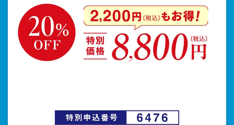 20%OFF 特別価格8,800円（税込）2,200円（税込）もお得！特別申込番号6476
