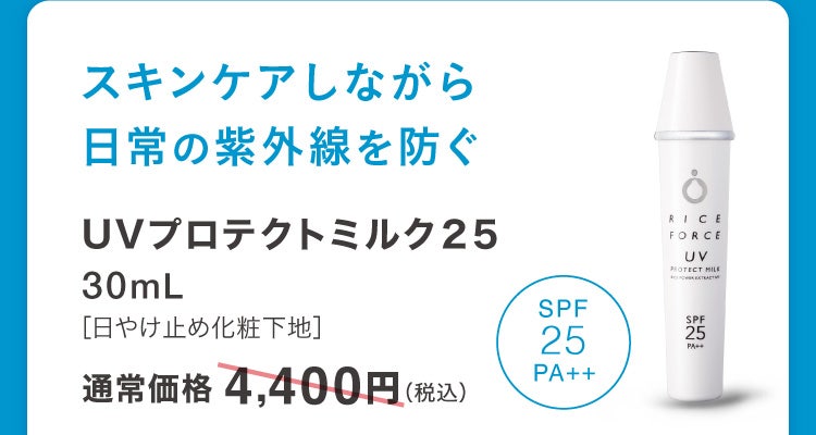 スキンケアしながら日常の紫外線を防ぐ UVプロテクトミルク２５ 30mL［日やけ止め化粧下地］通常価格4,400円(税込)