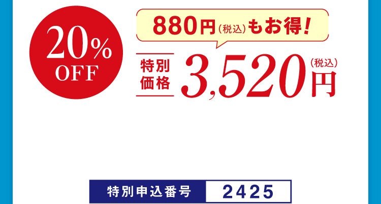 20%OFF 特別価格3,520円（税込）880円（税込）もお得！特別申込番号2425