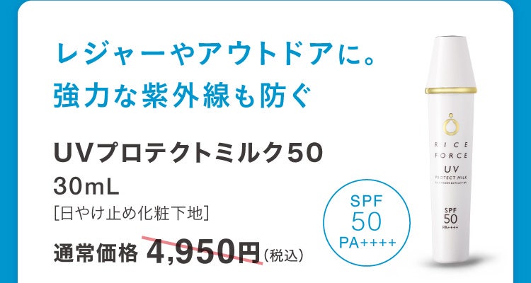 レジャーやアウトドアに。強力な紫外線も防ぐ UVプロテクトミルク５0 30mL［日やけ止め化粧下地］通常価格4,950円(税込)