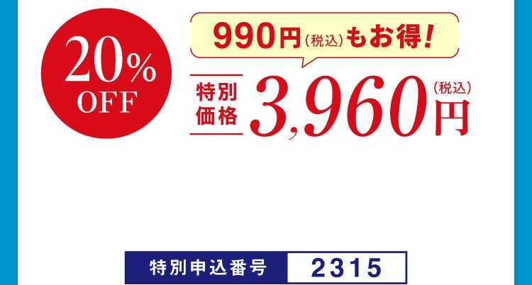 20%OFF 特別価格3,960円（税込）990円（税込）もお得！特別申込番号2315