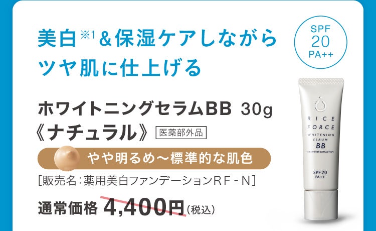 美白※1＆保湿ケアしながらツヤ肌に仕上げる ホワイトニングセラムBB《ナチュラル》30g 医薬部外品 やや明るめ～標準的な肌色［販売名：薬用美白ファンデーションＲＦ‐Ｎ］通常価格4,400円(税込)
