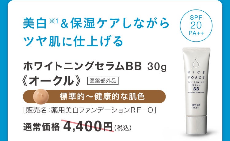 美白※1＆保湿ケアしながらツヤ肌に仕上げる ホワイトニングセラムBB《オークル》30g 医薬部外品 標準的～健康的な肌色［販売名：薬用美白ファンデーションＲＦ‐Ｏ］通常価格4,400円(税込)