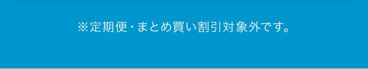 ※定期便・まとめ買い割引対象外です。