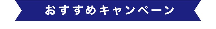 おすすめキャンペーン