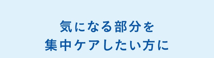 気になる部分を集中ケアしたい方に