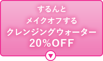 クレンジングウォーター