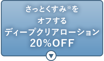 ディープクリアローション