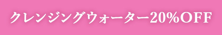 クレンジングウォーター20%OFF
