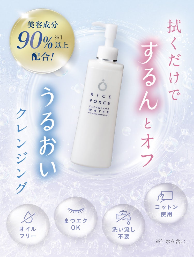 
					美容成分90%※1以上配合！
					拭くだけでするんとオフ うるおいクレンジング
					オイルフリー／まつエクOK／洗い流し不要／コットン使用
					※1 水を含む
				