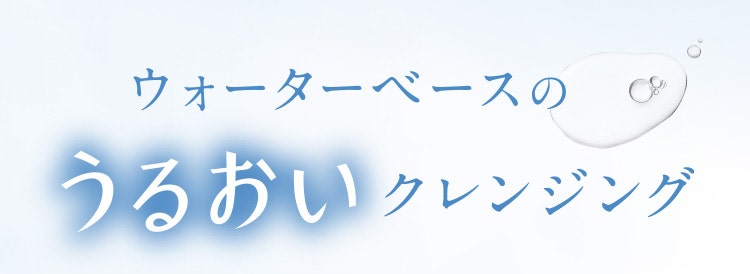 ウォーターベースのうるおいクレンジング