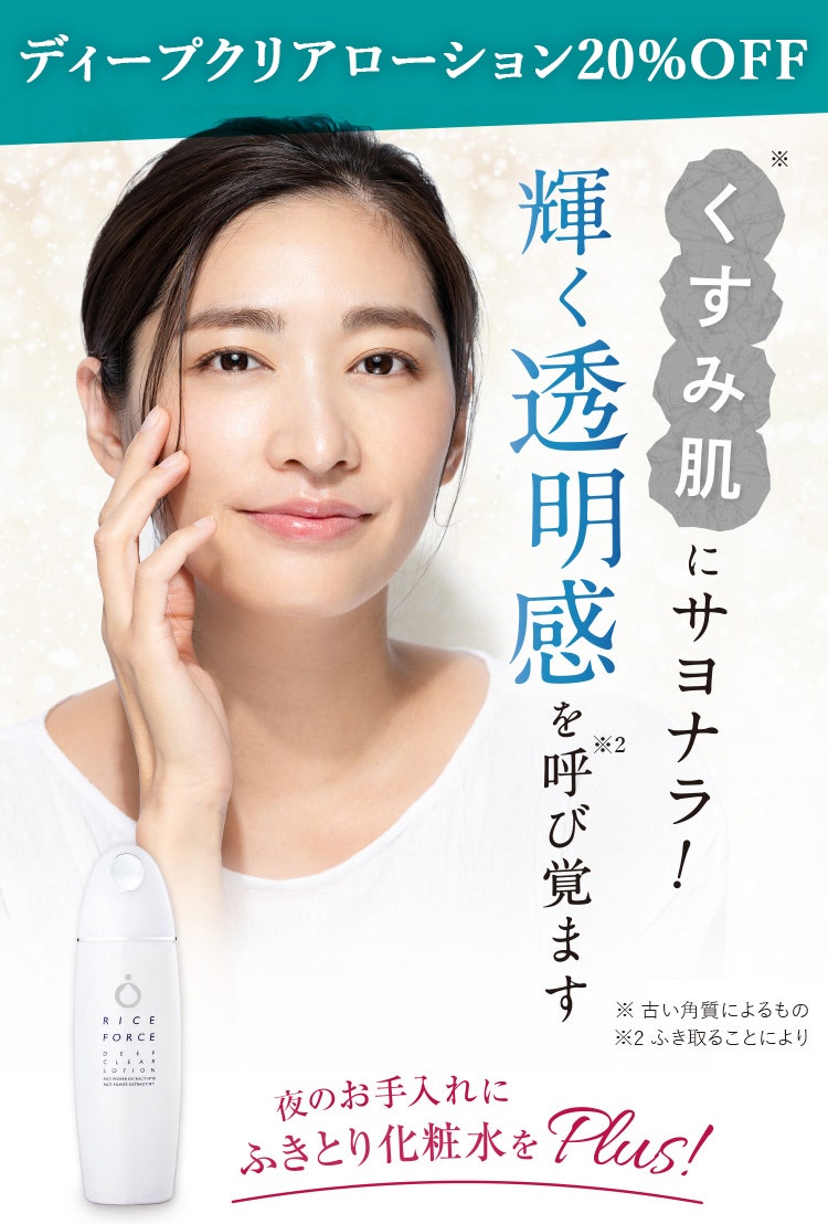 
					初回50%OFF
					くすみ肌※にサヨナラ!輝く透明感を呼び覚ます
					いつものお手入れにふきとり化粧水をPlus!
					※乾燥による
				