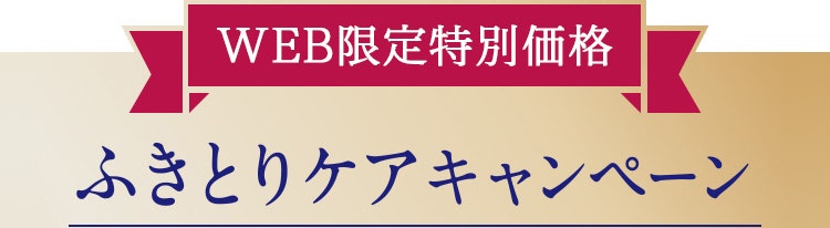 特別会員様限定 ふきとりケアキャンペーン