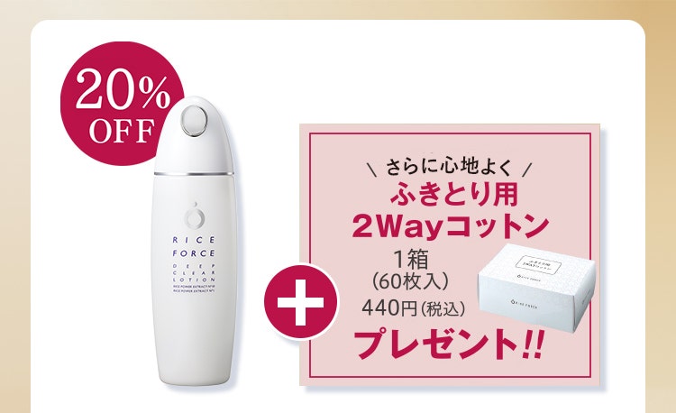
					50%OFF
					ディープクリアローション
					＋
					さらに効果を高めるふきとり用２Wayコットン１箱（60枚入）440円（税込）プレゼント!!
				