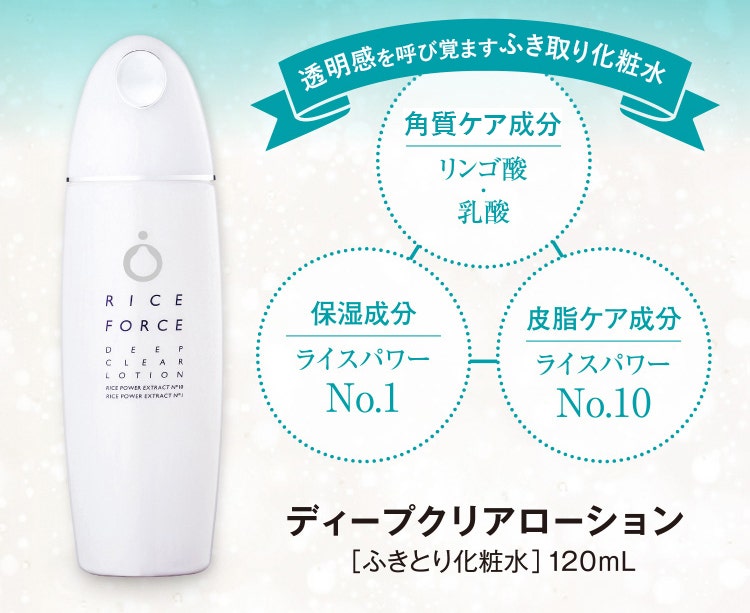 
					        透明感を呼び覚ます３つの成分
					        角質除去成分リンゴ酸・乳酸／保湿成分 ライスパワーNo.1／皮脂ケア成分 ライスパワーNo.10
					        ディープクリアローション
					        ［ふきとり化粧水］120mL