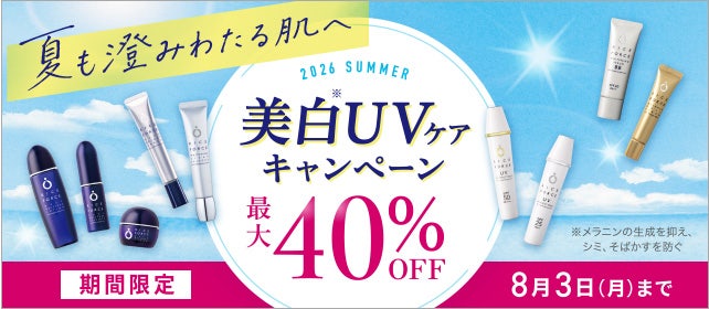 夏も澄みわたる肌へ 美白※UVケアキャンペーン 最大40%OFF 期間限定8月3日(月)まで ※メラニンの生成を抑え、シミ、そばかすを防ぐ