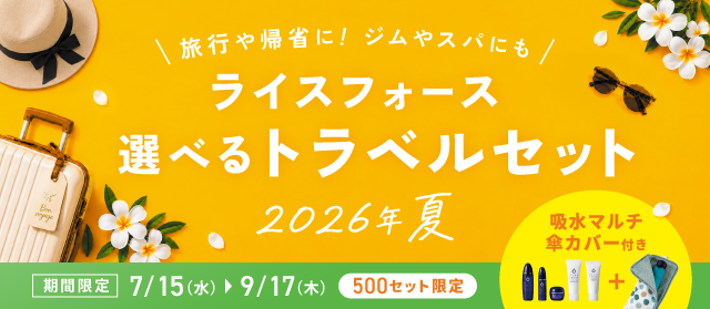 \旅行や帰省に!ジムやスパにも/ ライスフォース選べるトラベルセット2026年夏 期間限定7/15(水)▶9/17(木) 500セット限定