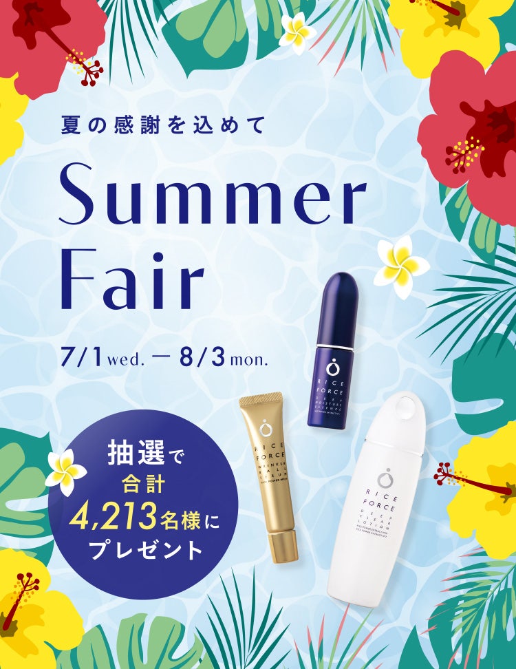 夏の感謝を込めて Summer Fair 7/1 wed. - 8/3 mon. 抽選で合計4,213名様にプレゼント