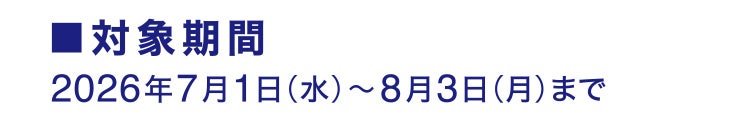 対象期間:2026年7月1日(水)〜8月3日(月)まで