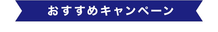 おすすめキャンペーン