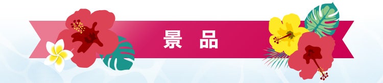 景品