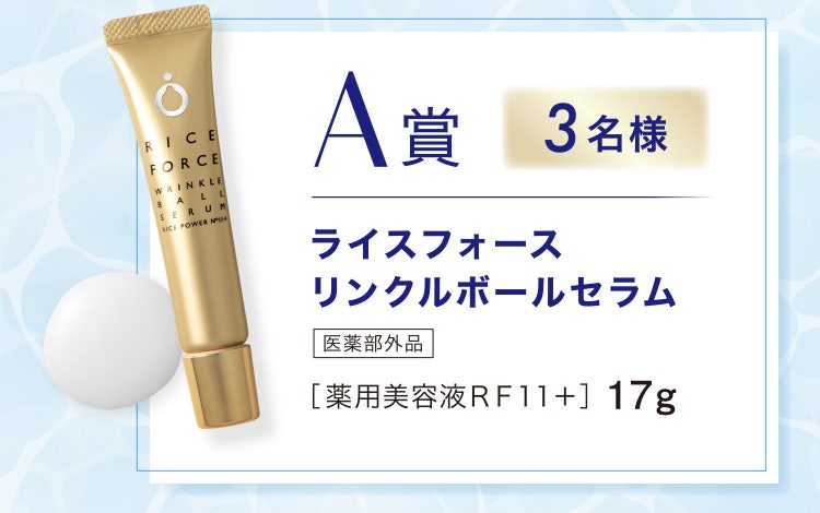 A賞3名様 ライスフォース リンクルボールセラム 医薬部外品 ［薬用美容液ＲＦ１１＋］ 17g