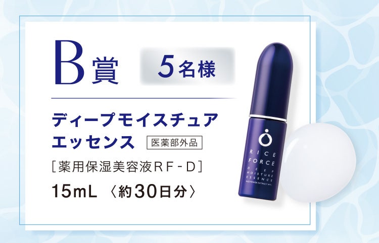 B賞5名様 ディープモイスチュアエッセンス 医薬部外品 ［薬用保湿美容液ＲＦ‐Ｄ］ 15mL〈約30日分〉