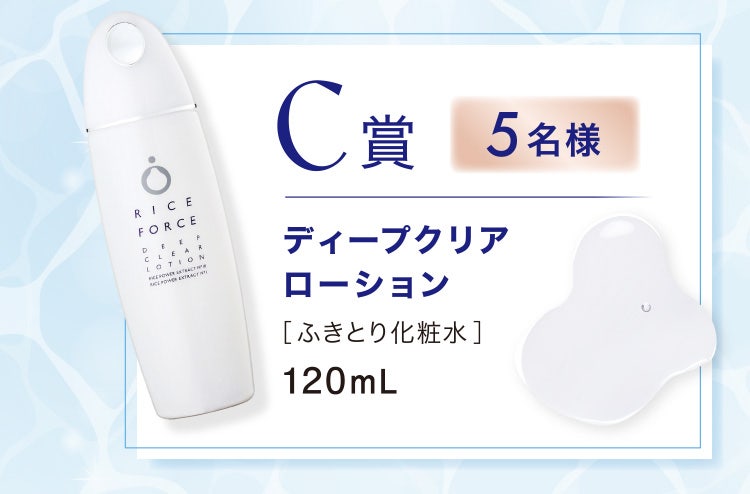 C賞5名様 ディープクリアローション ［ふきとり化粧水］ 120mL