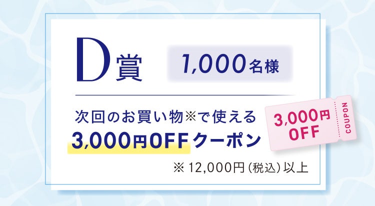 D賞1,000名様 次回のお買い物※で使える3,000円OFFクーポン ※12,000円(税込)以上