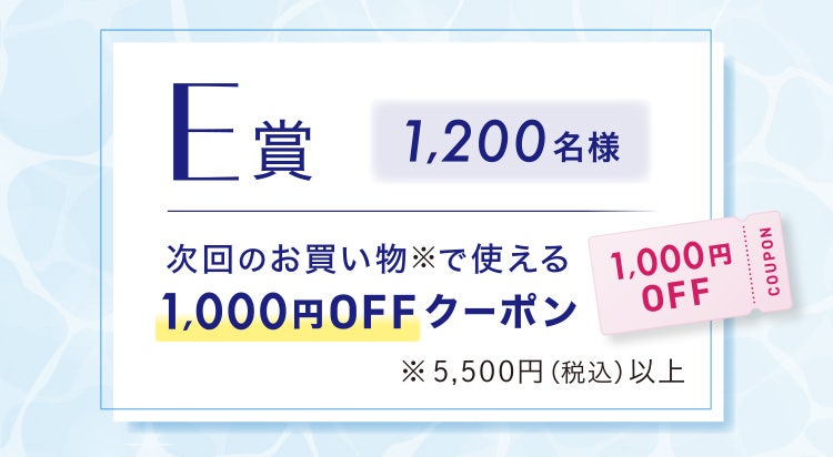 E賞1,200名様 次回のお買い物※で使える1,000円OFFクーポン ※5,500円(税込)以上